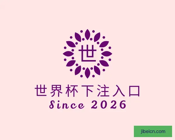 关于世界杯下注入口